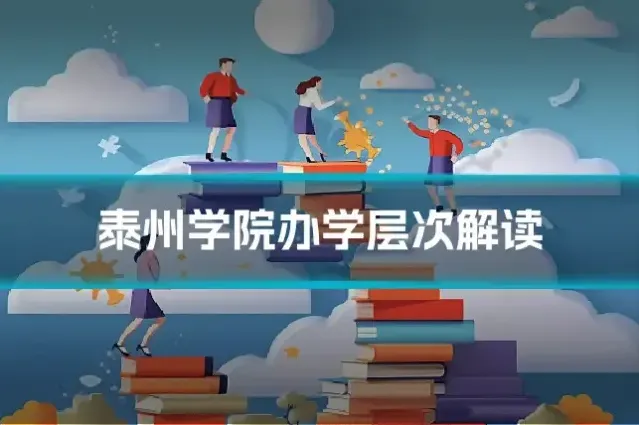 泰州学院办学层次解读