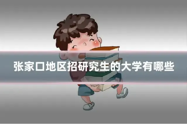 张家口地区招研究生的大学有哪些
