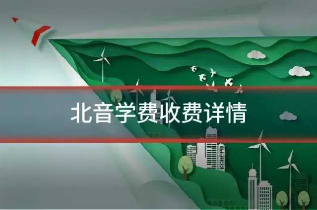 北音学费收费详情