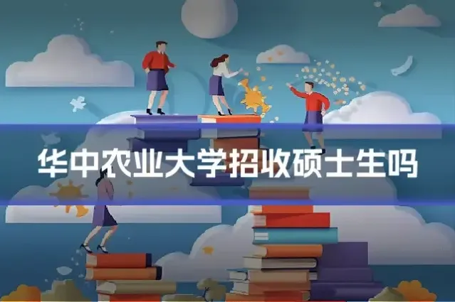华中农业大学招收硕士生吗