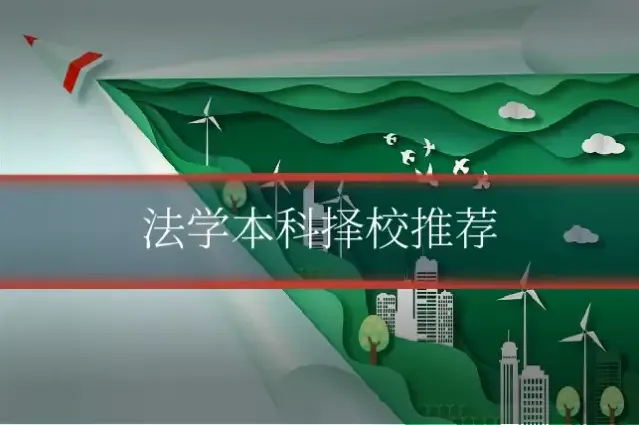 法学本科择校推荐