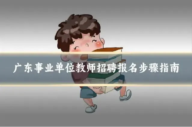 广东事业单位教师招聘报名步骤指南