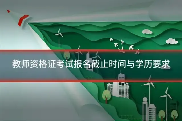 教师资格证考试报名截止时间与学历要求