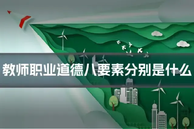 教师职业道德八要素分别是什么