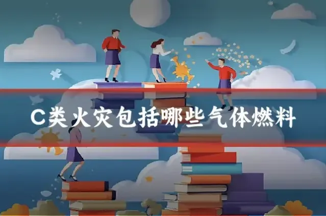 C类火灾包括哪些气体燃料