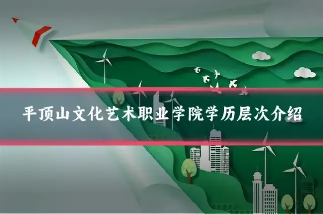 平顶山文化艺术职业学院学历层次介绍