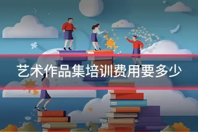 艺术作品集培训费用要多少