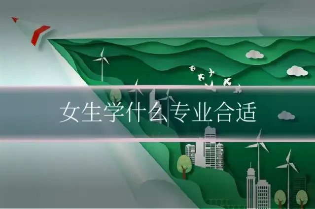 女生学什么专业合适