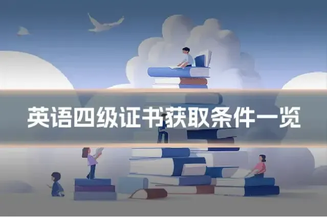 英语四级证书获取条件一览