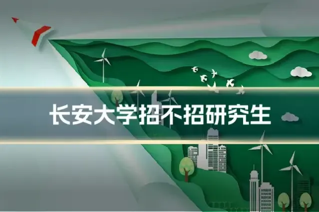 长安大学招不招研究生