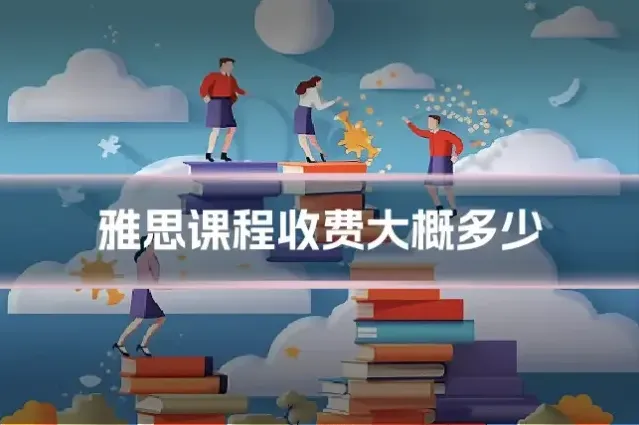 雅思课程收费大概多少