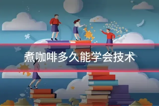 煮咖啡多久能学会技术