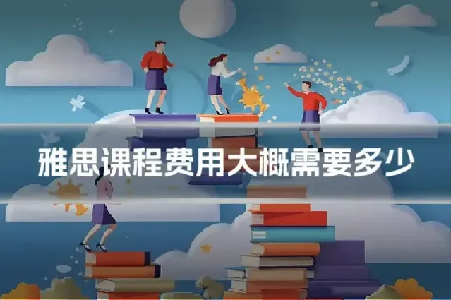 雅思课程费用大概需要多少