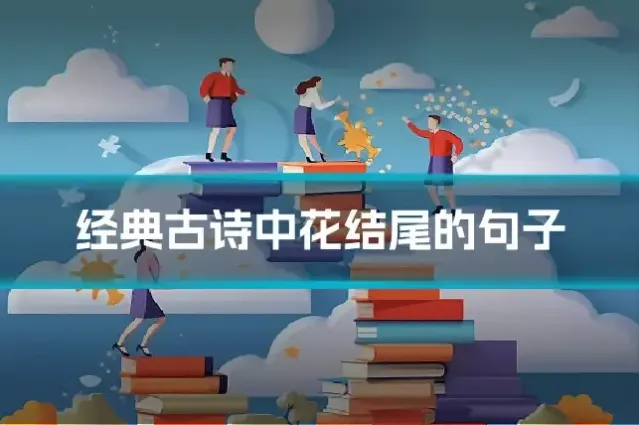 经典古诗中花结尾的句子