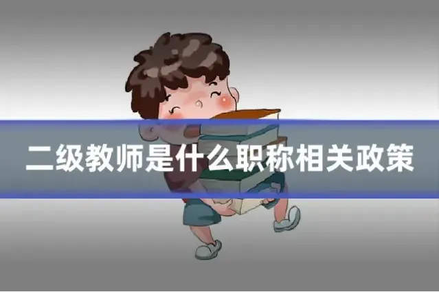 二级教师是什么职称相关政策