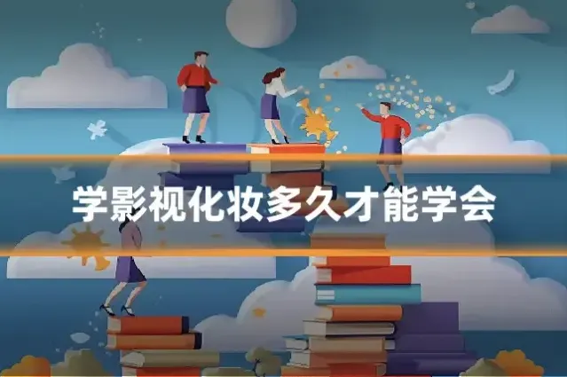 学影视化妆多久才能学会