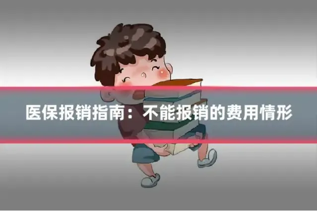 医保报销指南：不能报销的费用情形