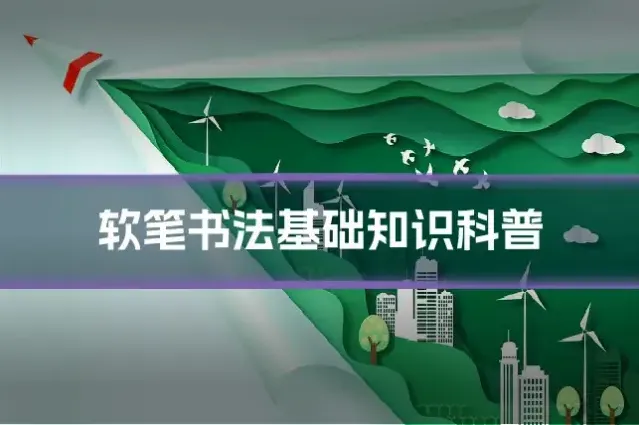 软笔书法基础知识科普