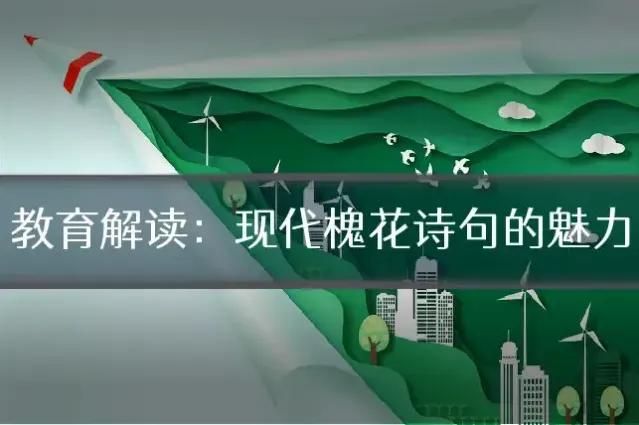教育解读：现代槐花诗句的魅力