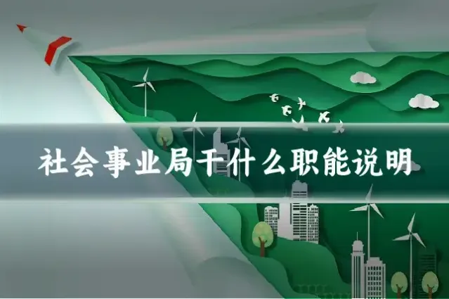 社会事业局干什么职能说明