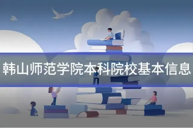 韩山师范学院本科院校基本信息