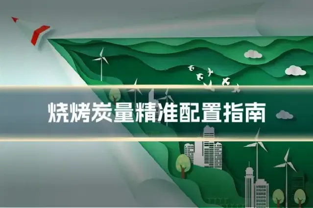 烧烤炭量精准配置指南
