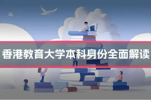 香港教育大学本科身份全面解读