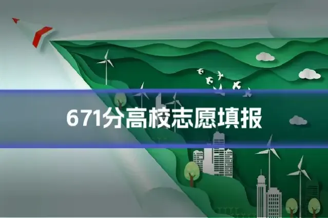 671分高校志愿填报