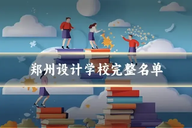 郑州设计学校完整名单