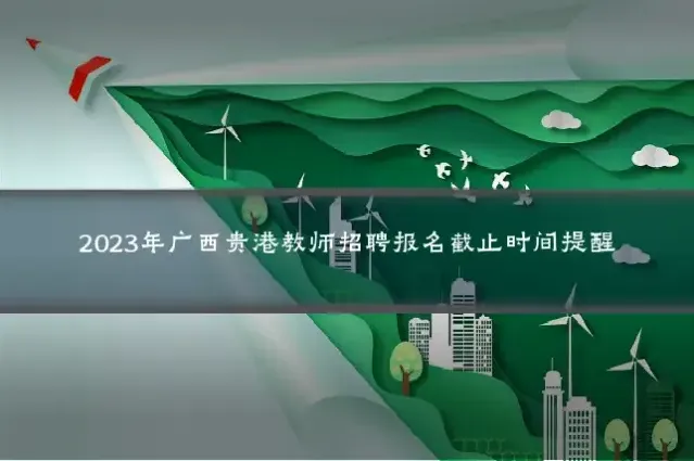 2023年广西贵港教师招聘报名截止时间提醒