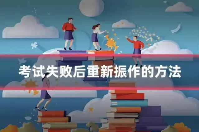 考试失败后重新振作的方法