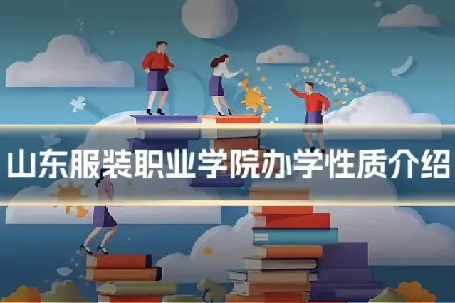 山东服装职业学院办学性质介绍