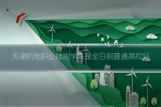 天津机电职业技术学院是全日制普通高校吗
