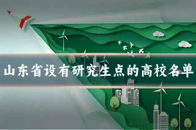 山东省设有研究生点的高校名单