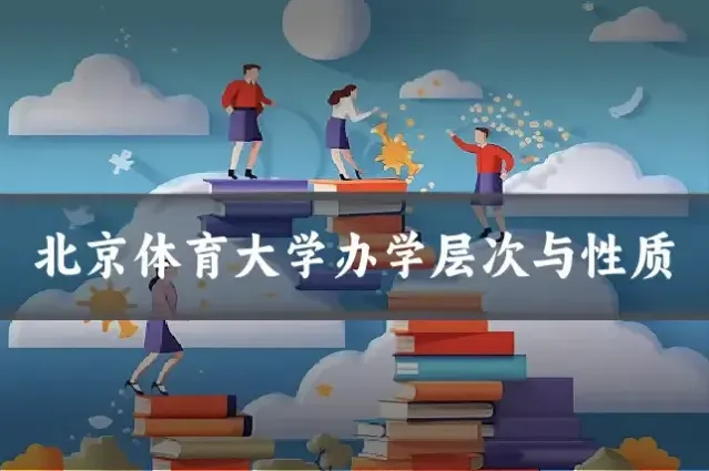 北京体育大学办学层次与性质