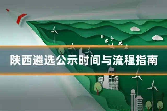 陕西遴选公示时间与流程指南