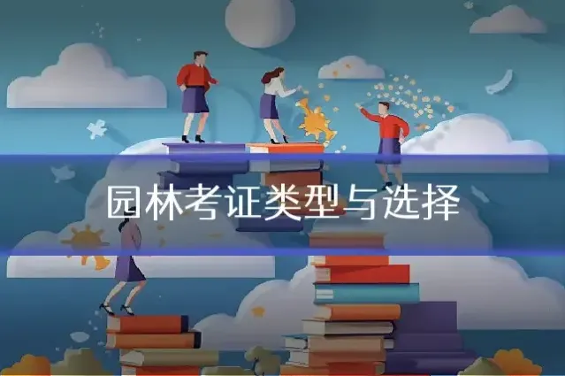 园林考证类型与选择