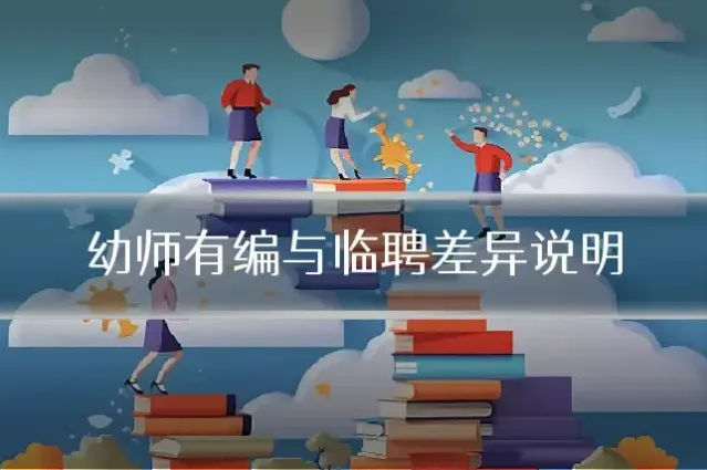 幼师有编与临聘差异说明