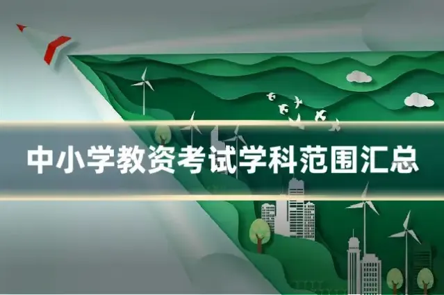中小学教资考试学科范围汇总