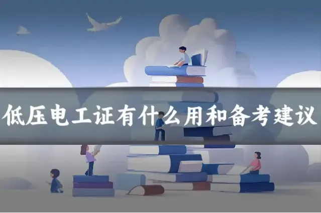 低压电工证有什么用和备考建议