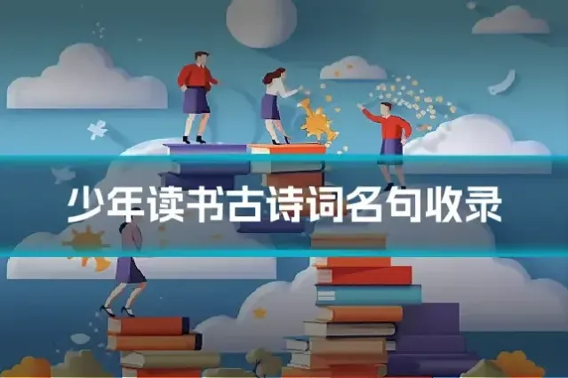少年读书古诗词名句收录
