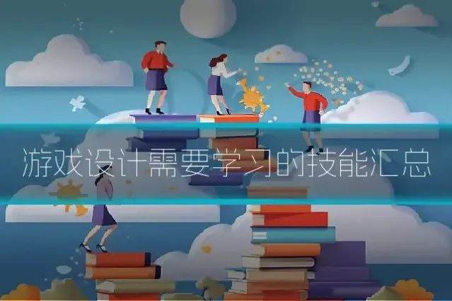 游戏设计需要学习的技能汇总