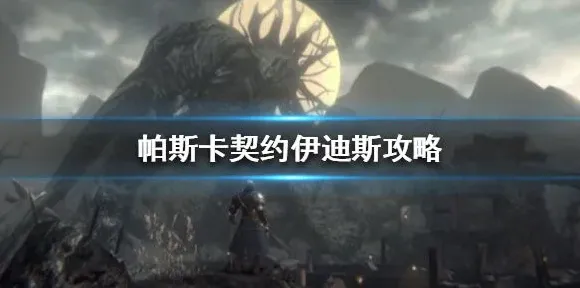 帕斯卡契约伊迪斯boss打法教学