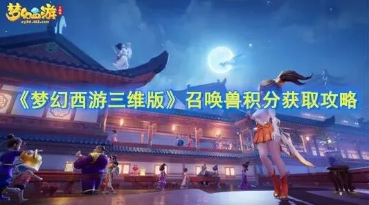 梦幻西游三维版召唤兽积分怎么得 快速获取方法