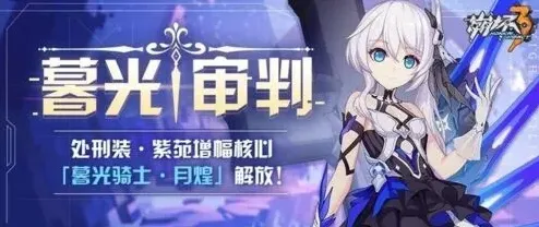 崩坏3暮光骑士月煌玩法详解攻略