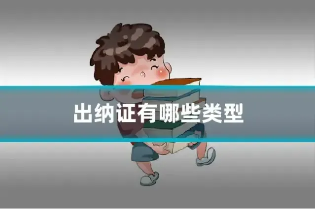 出纳证有哪些类型
