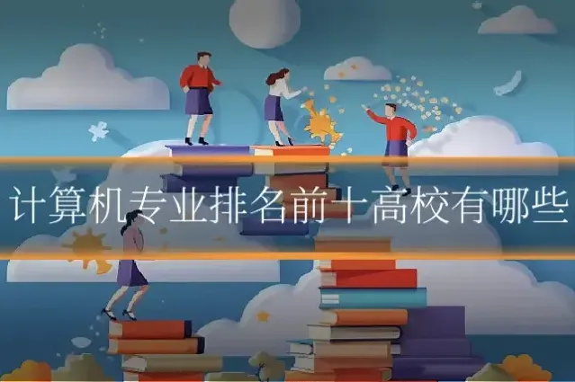 计算机专业排名前十高校有哪些