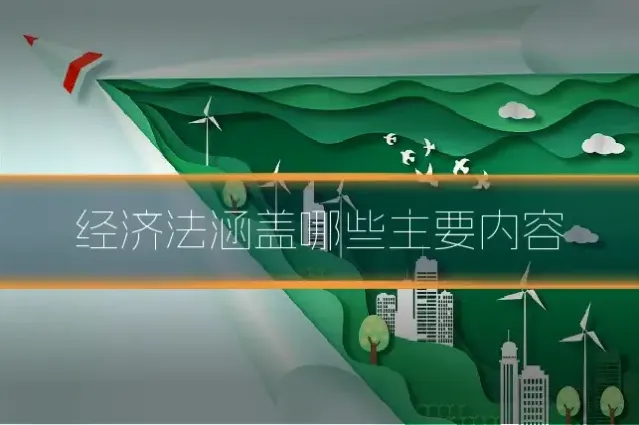 经济法涵盖哪些主要内容