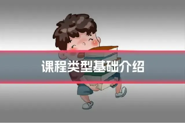 课程类型基础介绍