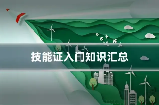 技能证入门知识汇总